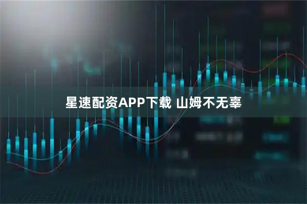 星速配资APP下载 山姆不无辜
