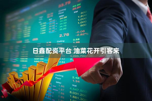 日鑫配资平台 油菜花开引客来